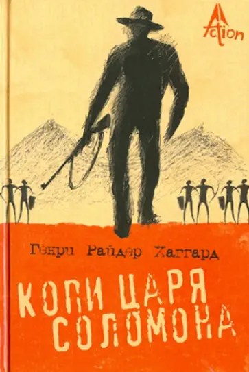 Генри Хаггард - Копи царя Соломона Генри Хаггард - Копи царя Соломона обложка книги
