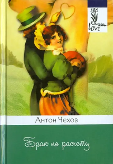 Антон Чехов - Брак по расчету: рассказы обложка книги