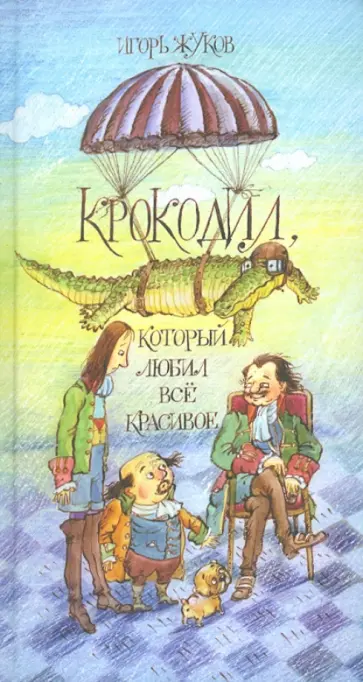 Игорь Жуков - Крокодил, который любил все красивое обложка книги