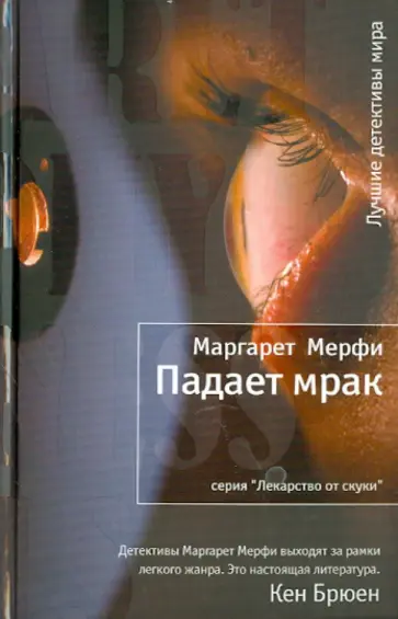 Маргарет Мерфи - Падает мрак обложка книги