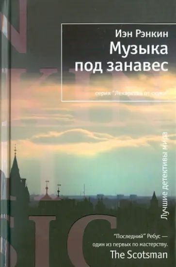 Иэн Рэнкин - Музыка под занавес Иэн Рэнкин - Музыка под занавес обложка книги