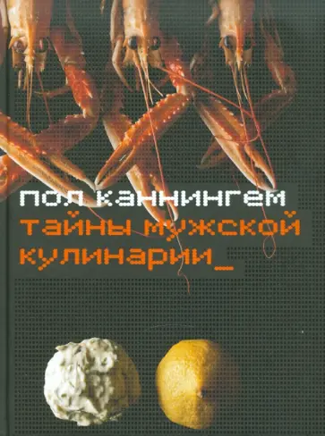 Пол Каннингем - Тайны мужской кулинарии Пол Каннингем - Тайны мужской кулинарии обложка книги