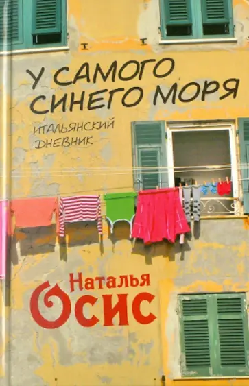 Наталья Осис - У самого синего моря. Итальянский дневник Наталья Осис - У самого синего моря. Итальянский дневник обложка книги