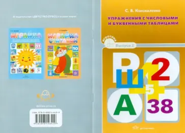Светлана Коноваленко - Упражнения с числовыми и буквенными таблицами. Выпуск 2 Светлана Коноваленко - Упражнения с числовыми и буквенными таблицами. Выпуск 2 обложка книги
