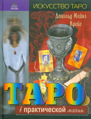 Дональд Крейг - Таро в практической магии Дональд Крейг - Таро в практической магии обложка книги