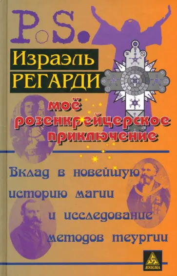 Израэль Регарди - Моё розенкрейцерское приключение. Вклад в новейшую историю магии и исследование методов теургии Израэль Регарди - Моё розенкрейцерское приключение. Вклад в новейшую историю магии и исследование методов теургии обложка книги