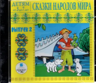 CDmp3. Детям от 3-7 лет. Сказки народов мира. Выпуск 2 CDmp3. Детям от 3-7 лет. Сказки народов мира. Выпуск 2 обложка книги