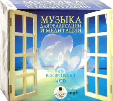 Музыка для релаксации и медитации. Все выпуски (4CDmp3) обложка книги