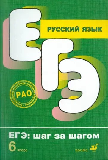 Капинос, Пучкова - Русский язык. ЕГЭ. Шаг за шагом. 6 класс Капинос, Пучкова - Русский язык. ЕГЭ. Шаг за шагом. 6 класс обложка книги