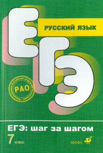 Капинос, Пучкова - Русский язык. ЕГЭ. Шаг за шагом. 7 класс Капинос, Пучкова - Русский язык. ЕГЭ. Шаг за шагом. 7 класс обложка книги