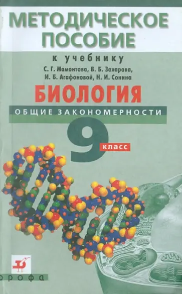Петрова, Сивоглазов - Биология. Общие закономерности. 9 класс. Методическое пособие обложка книги