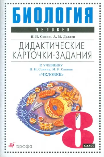 Сонин, Дагаев - Биология. Человек. 8 класс. Дидактические карточки-задания к уч. Н.И. Сонина, М.Р. Сапина "Биология" обложка книги