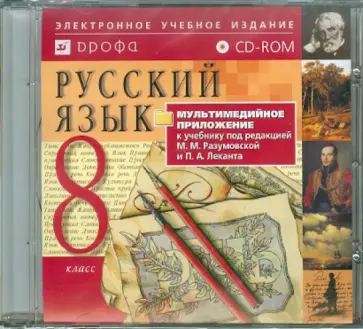 Русский язык. 8 класс. Мультимедийное приложение к учебнику под ред. М. М. Разумовской (CDpc) обложка книги