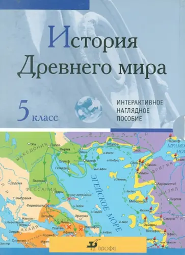 История Древнего мира. 5 класс. Интерактивное наглядное пособие (CDpc) обложка книги