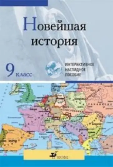 Борис Клоков - Новейшая история. 9 класс. Мультимедийное наглядное пособие. Комплект обложка книги