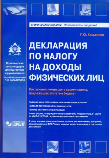 Галина Касьянова - Декларация по налогу на доходы физических лиц. Как законно уменьшить сумму налога, подлежащую уплате обложка книги