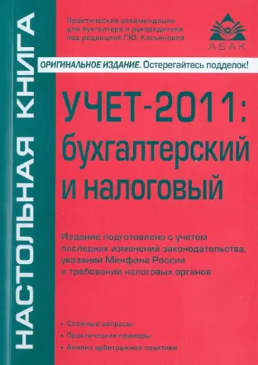 Галина Касьянова - Учет-2011: бухгалтерский и налоговый обложка книги
