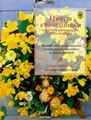 Фиона Барнетт - Цветы к праздникам. Букеты, композиции, аранжировка обложка книги