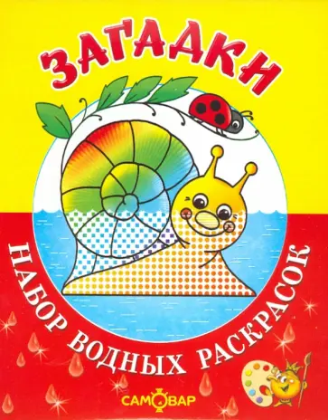 Загадки Загадки обложка книги