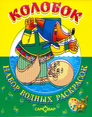 Колобок Колобок обложка книги