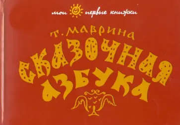 Татьяна Маврина - Сказочная азбука обложка книги