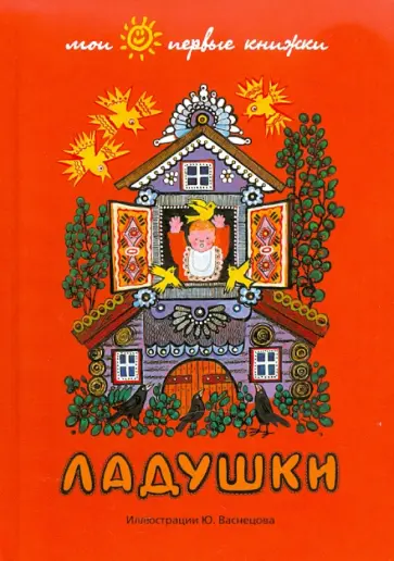 Ладушки обложка книги