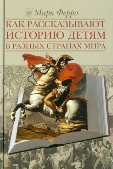 Марк Ферро - Как рассказывают историю детям в разных странах мира Марк Ферро - Как рассказывают историю детям в разных странах мира обложка книги