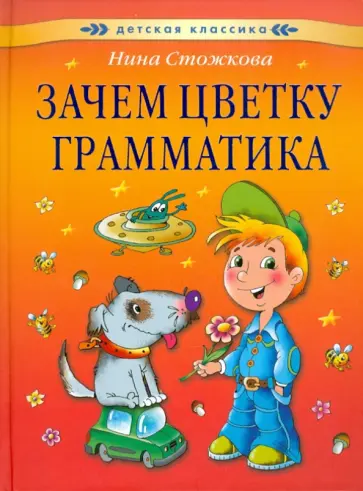 Нина Стожкова - Зачем цветку грамматика обложка книги
