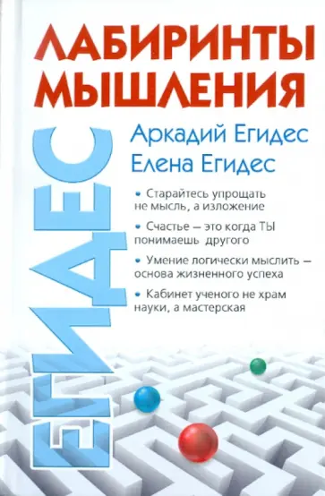 Егидес, Егидес - Лабиринты мышления, или Учеными не рождаются обложка книги