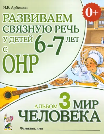 Нелли Арбекова - Развиваем связную речь у детей 6-7 лет с ОНР. Альбом 3. Мир человека Нелли Арбекова - Развиваем связную речь у детей 6-7 лет с ОНР. Альбом 3. Мир человека обложка книги