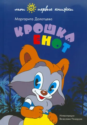 Маргарита Долотцева - Крошка Енот Маргарита Долотцева - Крошка Енот обложка книги