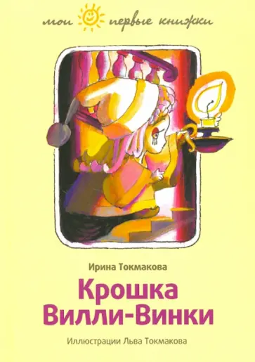 Ирина Токмакова - Крошка Вилли-Винки обложка книги