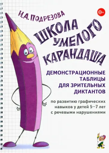 Инна Подрезова - Школа умелого Карандаша. Демонстрационные таблицы Инна Подрезова - Школа умелого Карандаша. Демонстрационные таблицы обложка книги