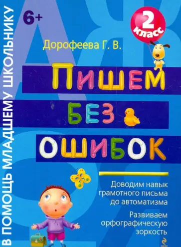 Галина Дорофеева - Пишем без ошибок. 2 класс обложка книги