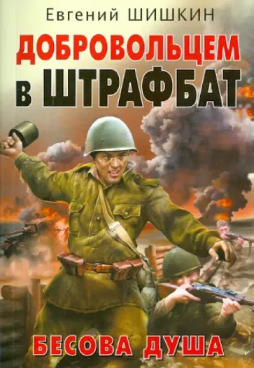 Евгений Шишкин - Добровольцем в штрафбат. Бесова душа Евгений Шишкин - Добровольцем в штрафбат. Бесова душа обложка книги