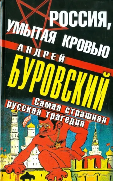 Андрей Буровский - Россия, умытая кровью: Самая страшная русская трагедия обложка книги