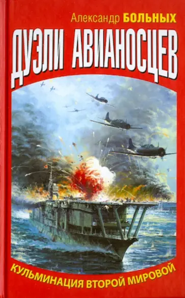 Александр Больных - Дуэли авианосцев. Кульминация Второй мировой! обложка книги
