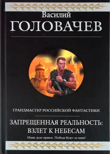 Василий Головачев - Запрещенная реальность: Взлет к небесам обложка книги