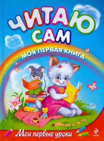 Журавлева, Федиенко - Читаю сам: Моя первая книга Журавлева, Федиенко - Читаю сам: Моя первая книга обложка книги