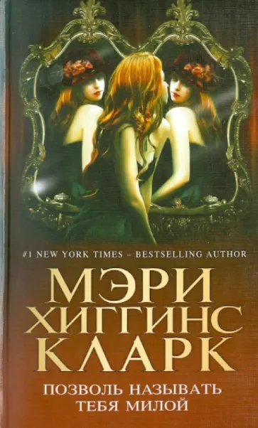 Кларк Хиггинс - Позволь называть тебя милой Кларк Хиггинс - Позволь называть тебя милой обложка книги