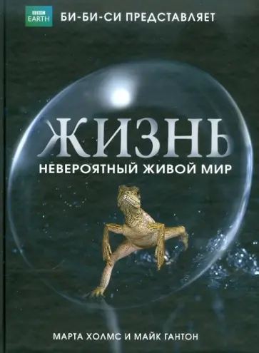 Холмс, Гантон - Жизнь: Невероятный живой мир обложка книги