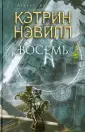 Нэвилл Кэтрин
