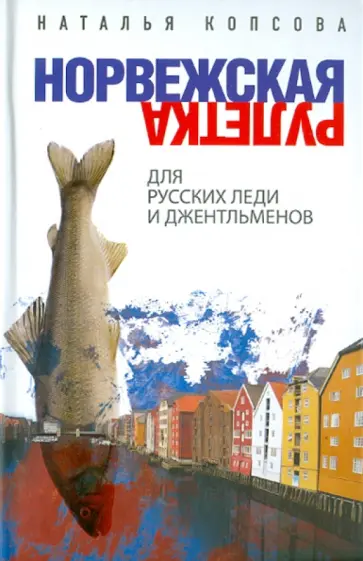 Наталья Копсова - Норвежская рулетка для русских леди и джентльменов обложка книги