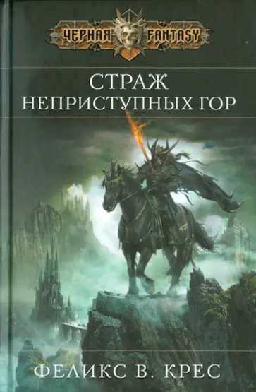 Феликс Крес - Страж неприступных гор обложка книги