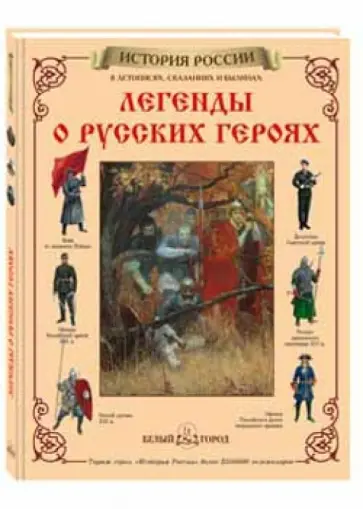 Мария Мартиросова - Легенды о русских героях Мария Мартиросова - Легенды о русских героях обложка книги