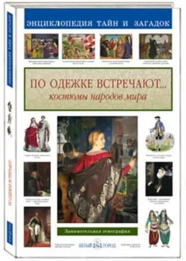Светлана Лаврова - По одежке встречают... Костюмы народов мира. Занимательная этнография Светлана Лаврова - По одежке встречают... Костюмы народов мира. Занимательная этнография обложка книги