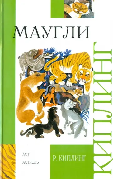 Редьярд Киплинг - Маугли Редьярд Киплинг - Маугли обложка книги