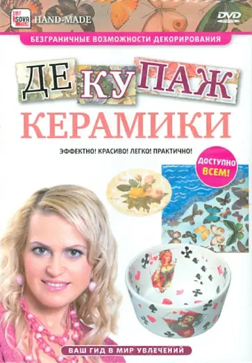 Игорь Пелинский - Декупаж керамики (DVD) обложка книги