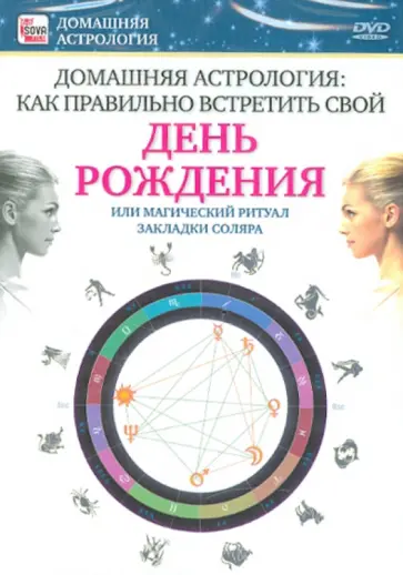 Игорь Пелинский - Как правильно встретить свой День Рождения (DVD) обложка книги
