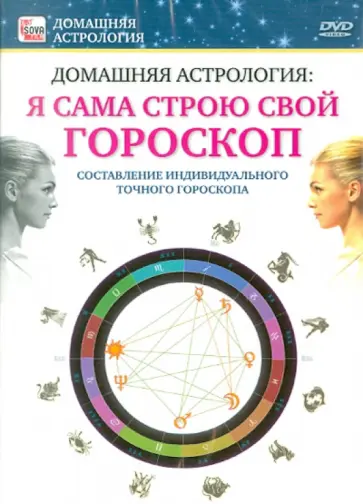Игорь Пелинский - Я сама строю свой гороскоп (DVD) обложка книги